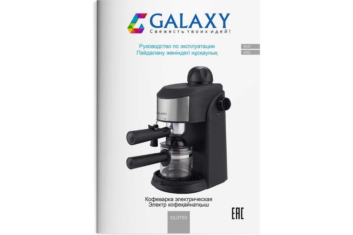 Кофеварка Galaxy GL-0753