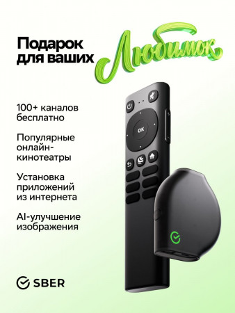Интеллектуальный медиацентр SberBox Max