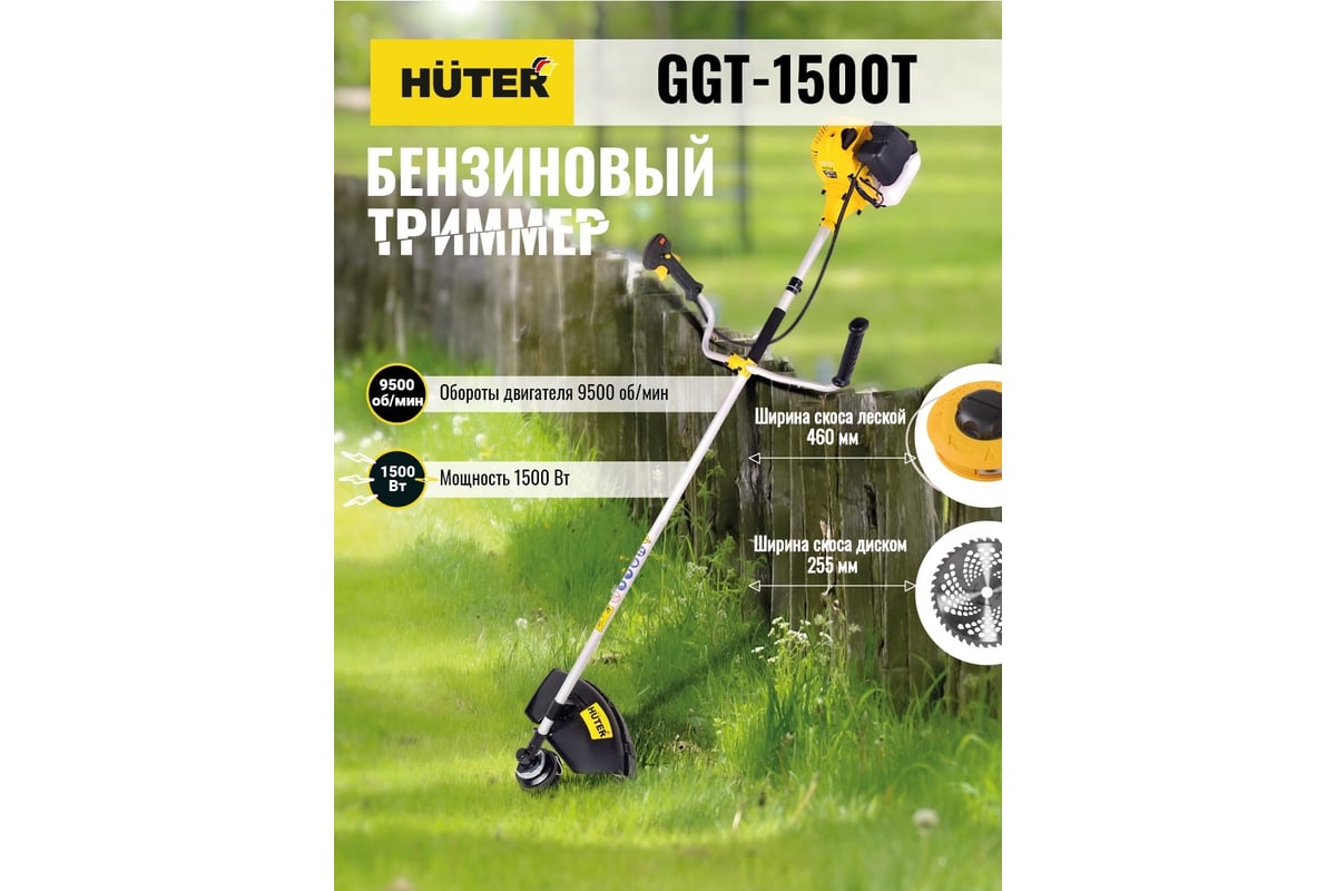 Триммер бензиновый Huter GGT-1500T