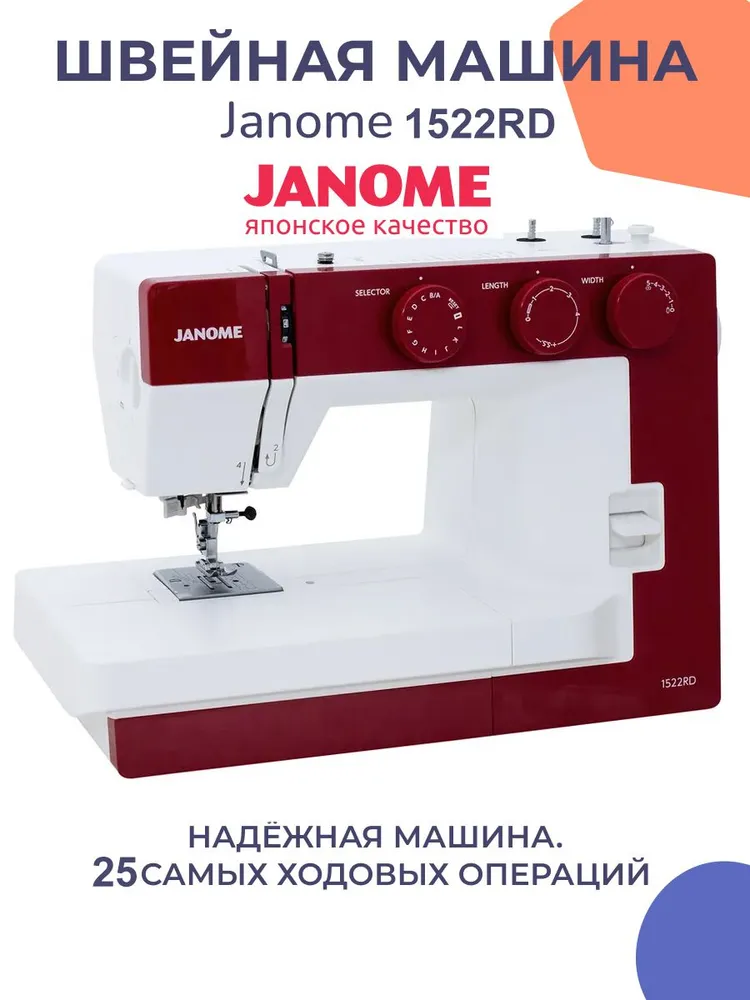 Швейная машина Janome 1522RD