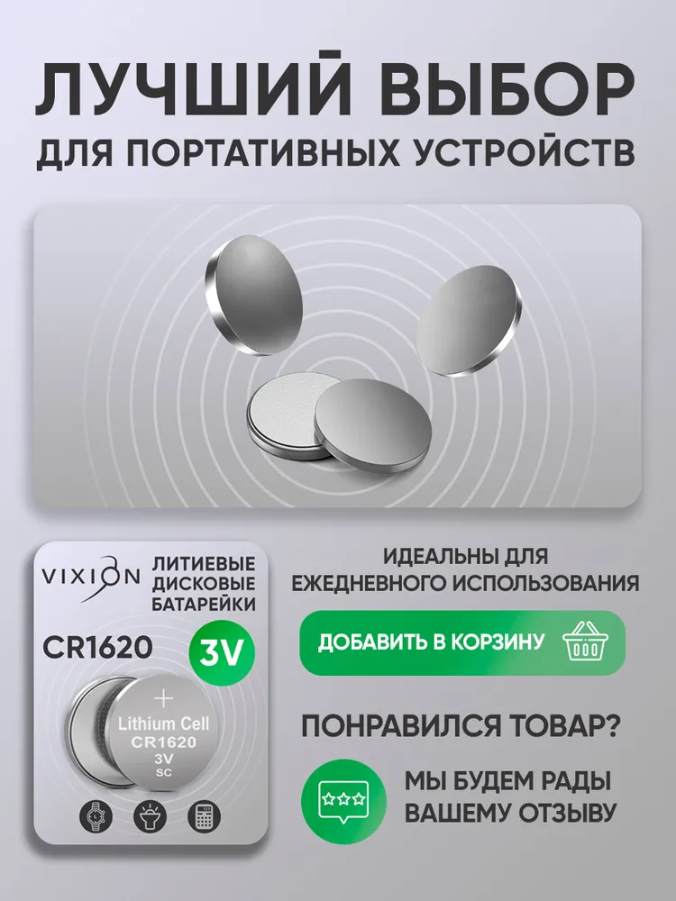Батарейка Vixion литиевая дисковая CR2016 (блистер 1шт) 150 блистеров в коробке