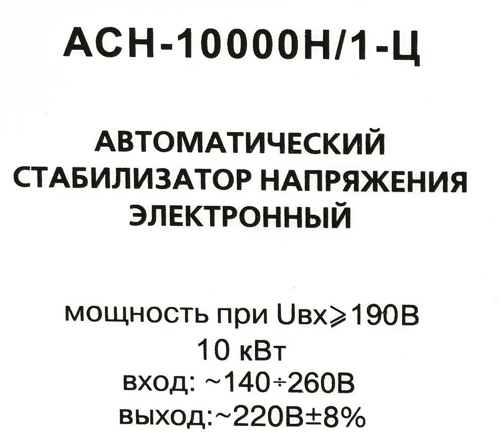 Стабилизатор напряжения однофазный Ресанта ACH-10000H/1-Ц LUX <63/6/18>