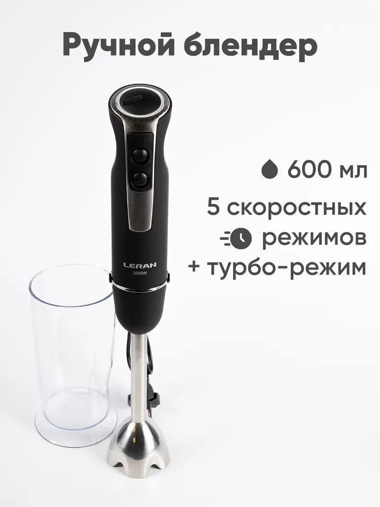 Блендер погружной LERAN HBM-1040R 3 в 1, чёрный