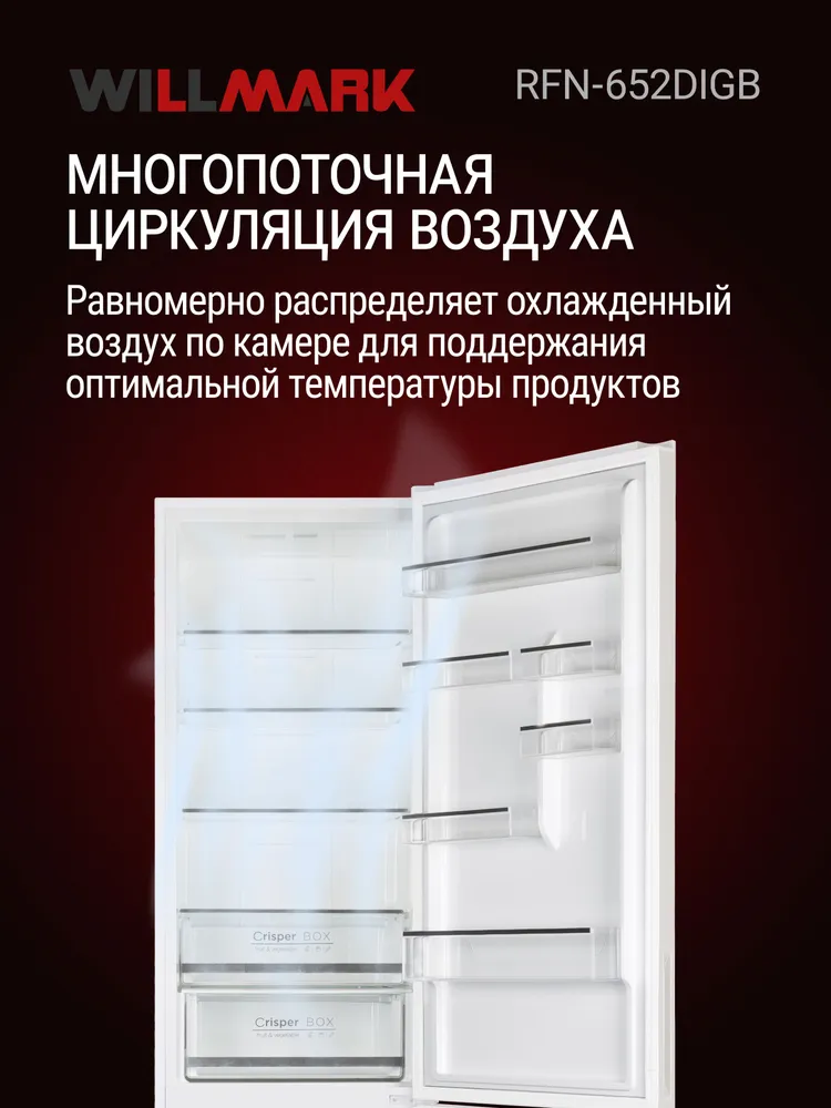 Холодильник WILLMARK RFN-652DIGB (482 л,INVERTER,Total NoFrost, дисплей, стекло, черный)