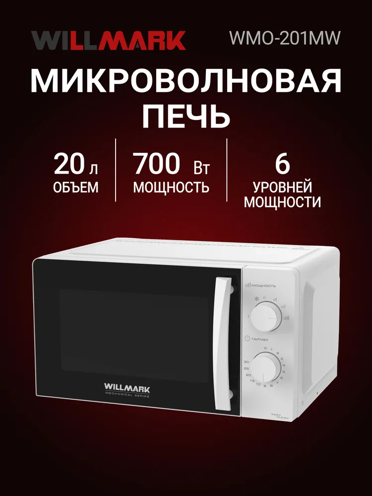 Микроволновая печь WILLMARK WMO-201MW, белая