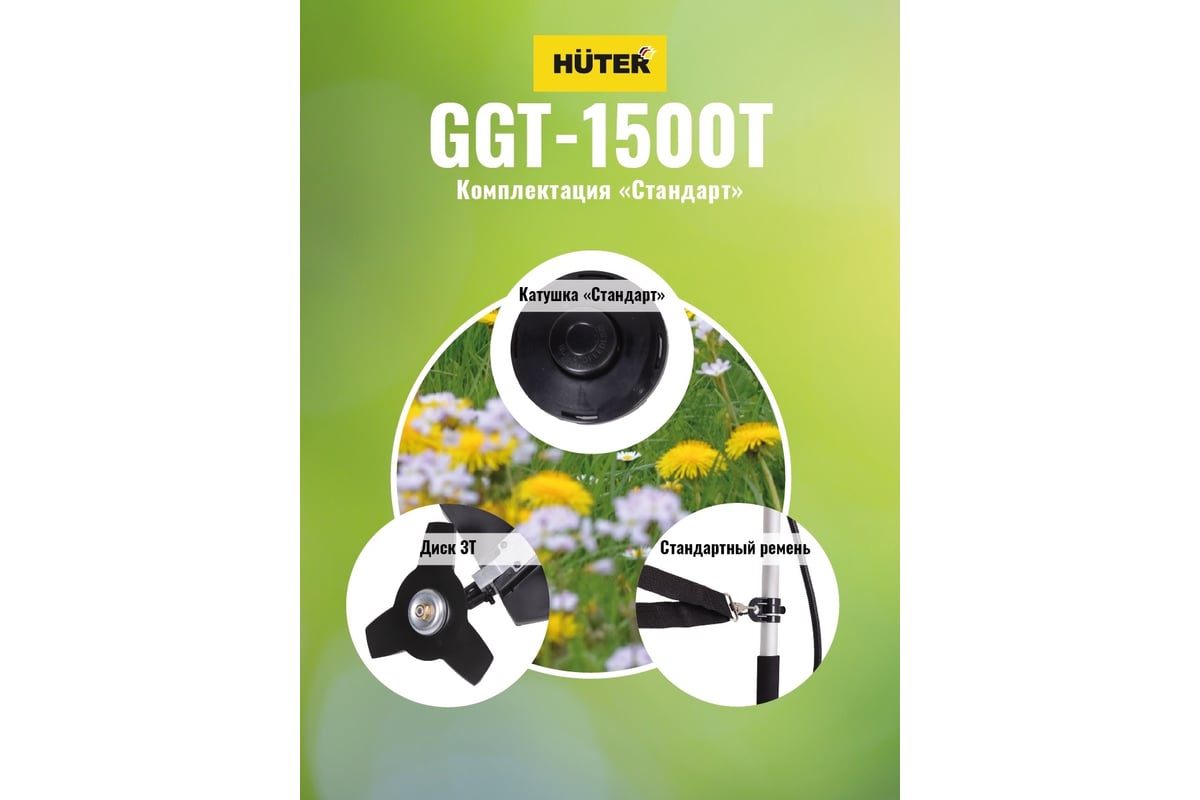 Триммер бензиновый Huter GGT-1500T