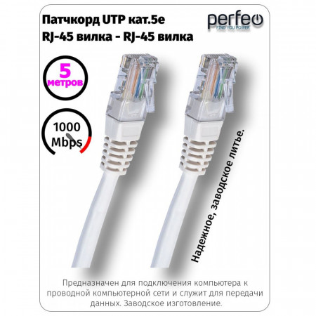 Патч-корд Perfeo P6005 UTP RJ-45 5m