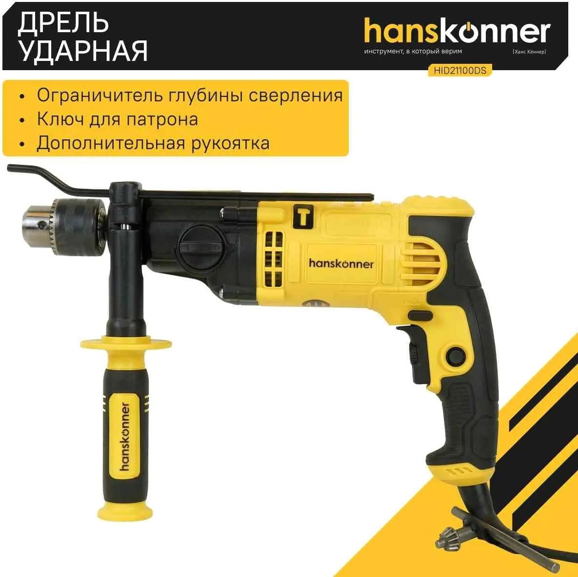 Дрель удар. Hanskonner HID21100DS, 1000Вт, 0-1100/3000 об, патрон 13мм, ДВЕ СКОРОСТИ, кабель 4