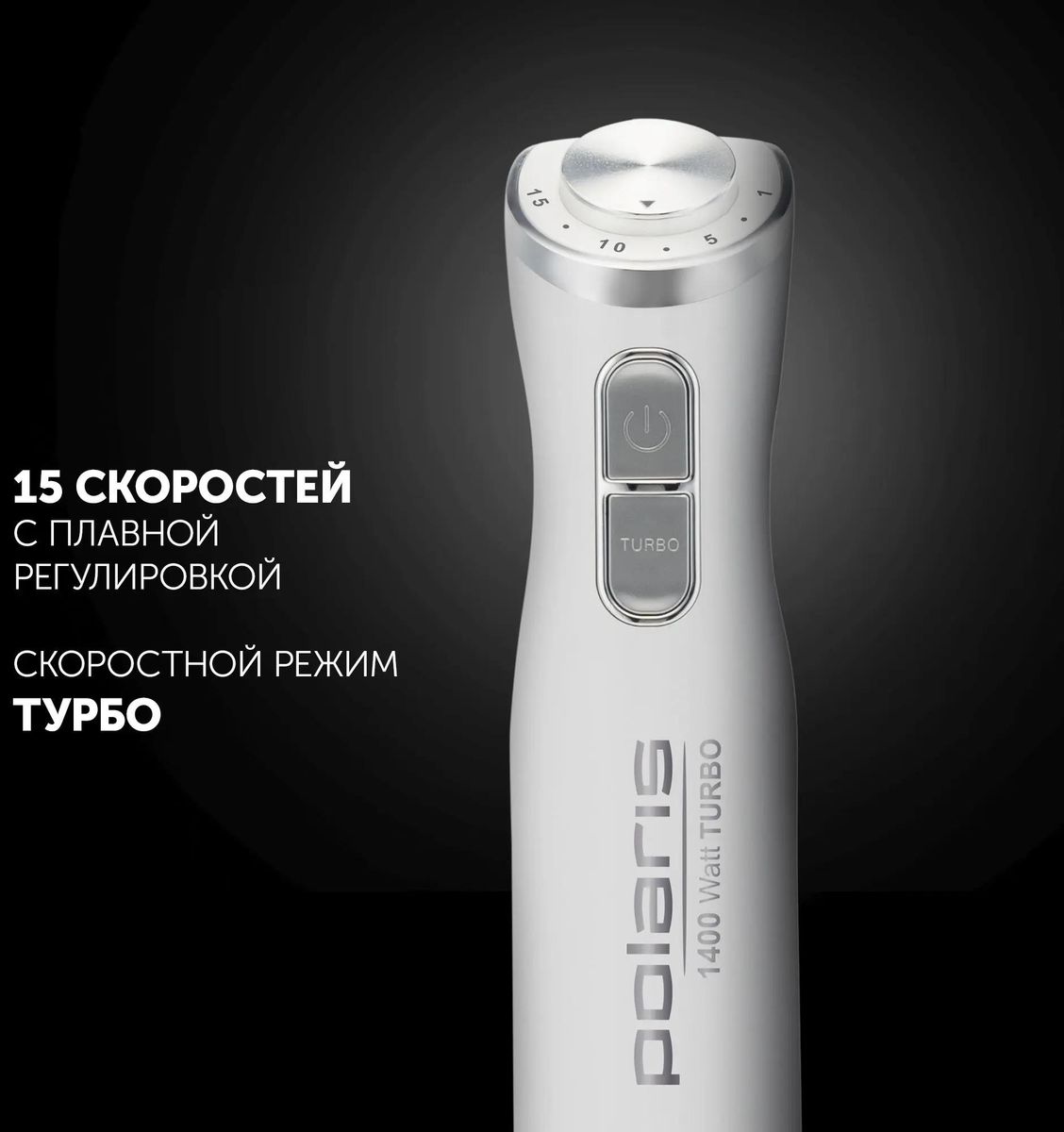 Блендер POLARIS PHB 1476, белый
