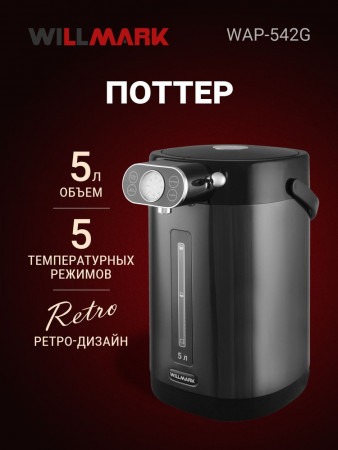 Поттер WILLMARK WAP-542G (5л, дисплей измерения t°C, 5 темп.реж, поддержание температуры.,1450Вт.)