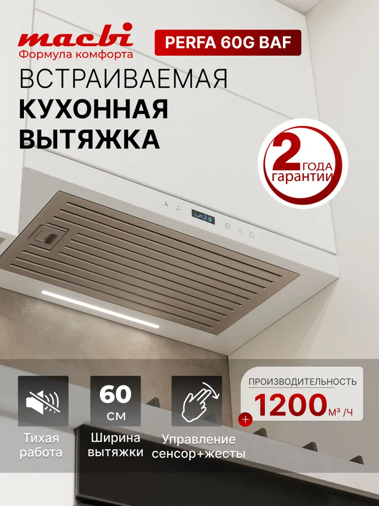 Кухонная вытяжка Macbi Perfa-60G-Baf, белый, 1200м3/ч; управление жестами