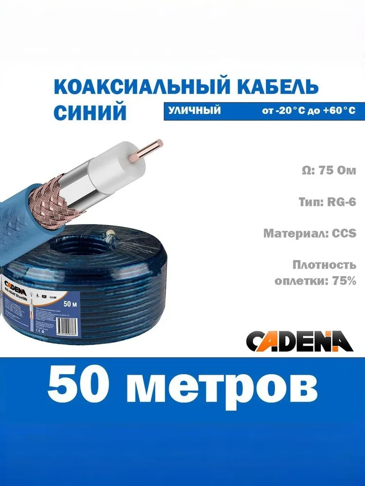 Кабель коаксиальный Cadena RG-6SAT, Green Silk, 50 м, зеленый