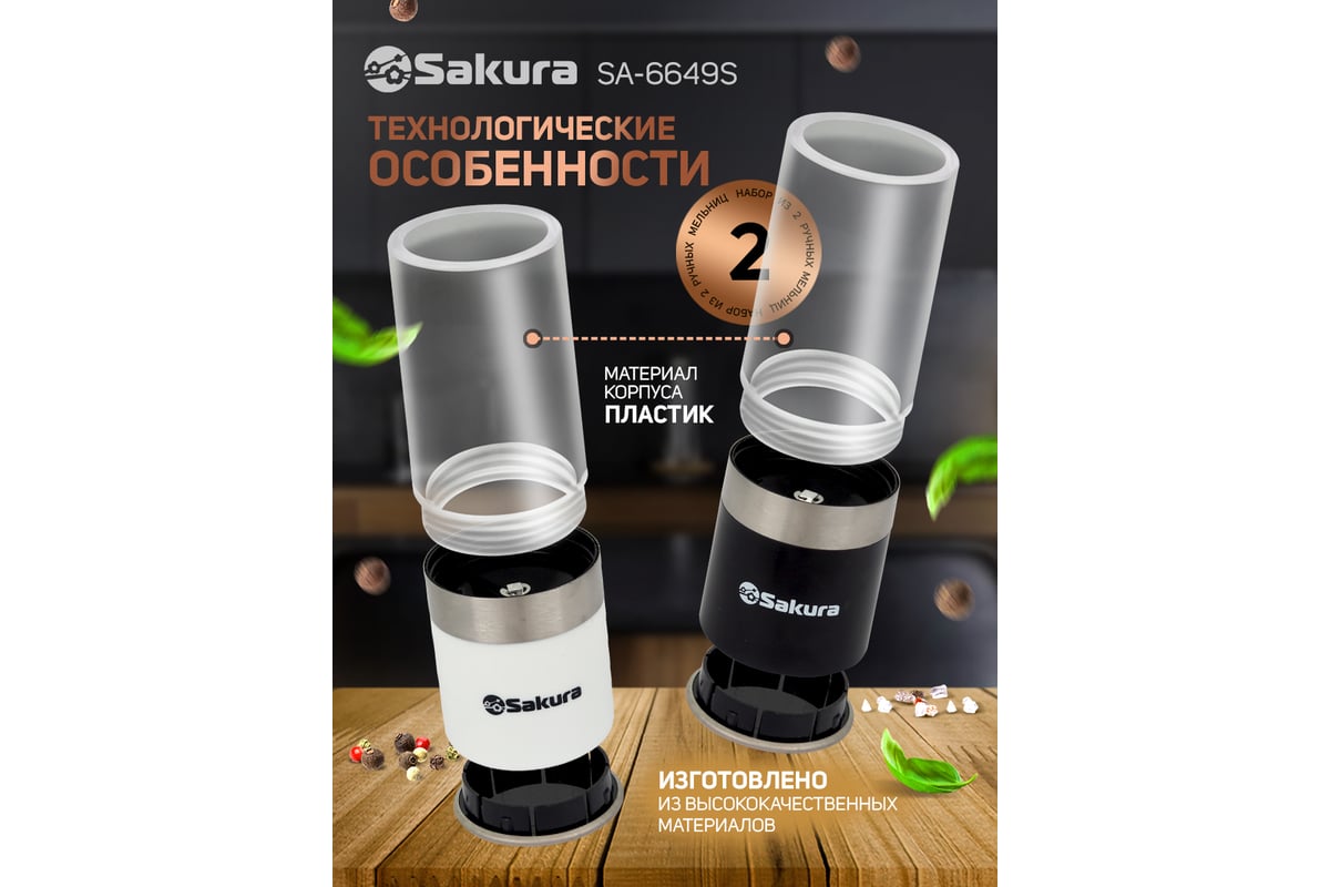 Мельница Sakura SA-6649S ручная для специй и соли