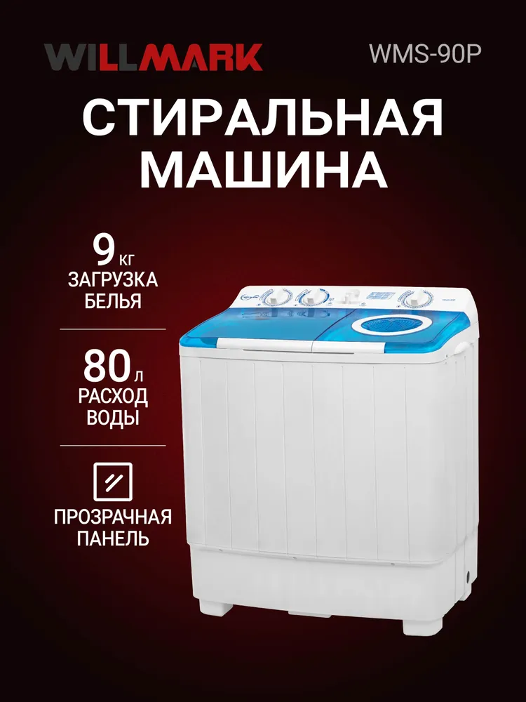 Стиральная машина WILLMARK WMS-90P (полуавтомат,стирка/отжим 9,0кг/6.0кг,1350об.мин, насос, пластик)