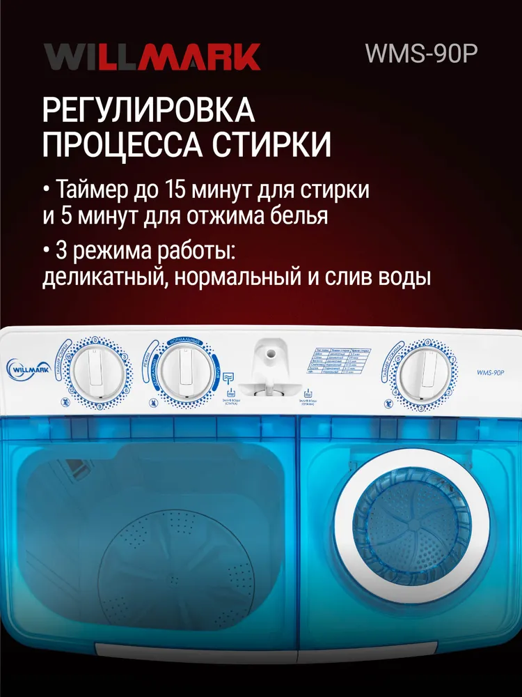 Стиральная машина WILLMARK WMS-90P (полуавтомат,стирка/отжим 9,0кг/6.0кг,1350об.мин, насос, пластик)
