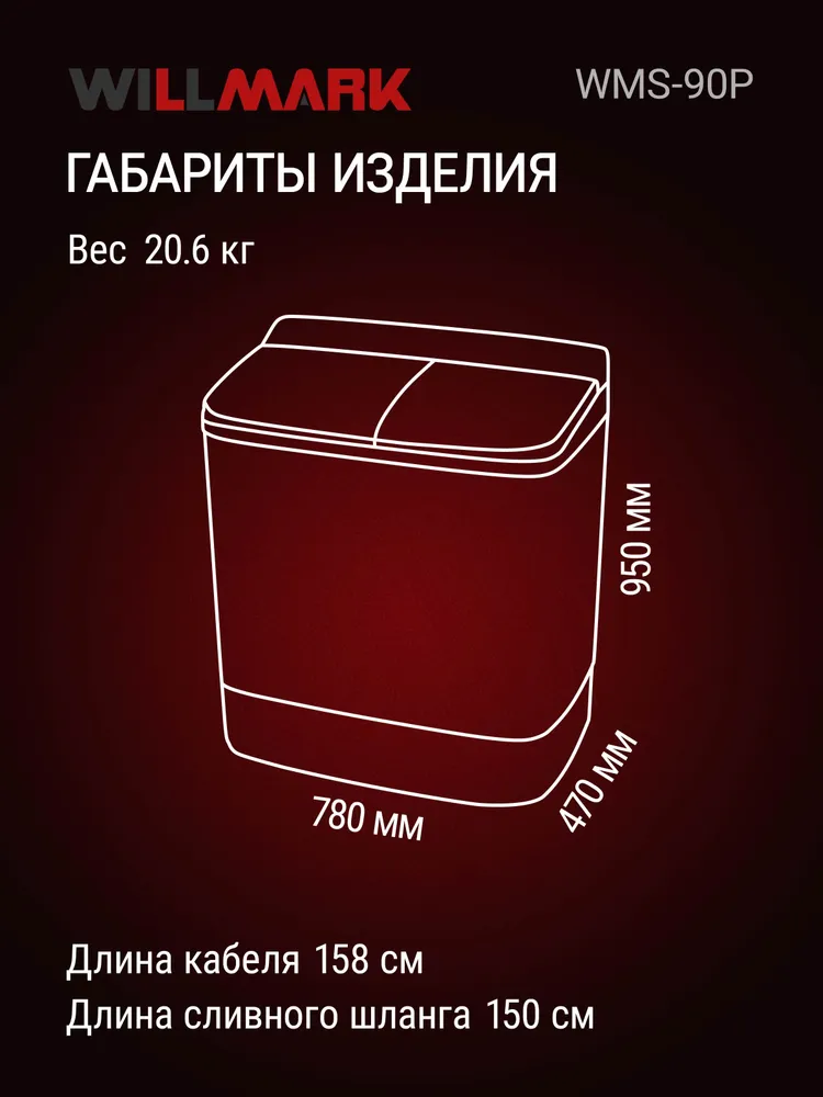Стиральная машина WILLMARK WMS-90P (полуавтомат,стирка/отжим 9,0кг/6.0кг,1350об.мин, насос, пластик)