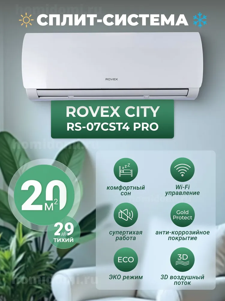 Сплит-система Rovex RS-07CST4PRO