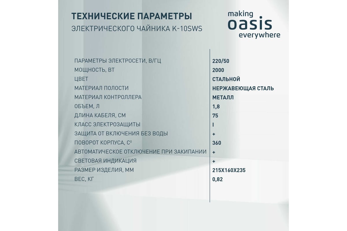 Чайник Oasis K-10SWS