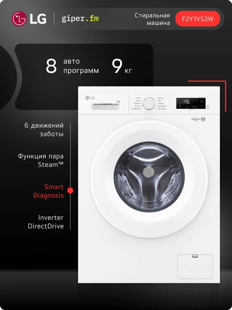 Стиральная машина LG F2Y1VS3W, 9 кг, с паром, инверторный, белый