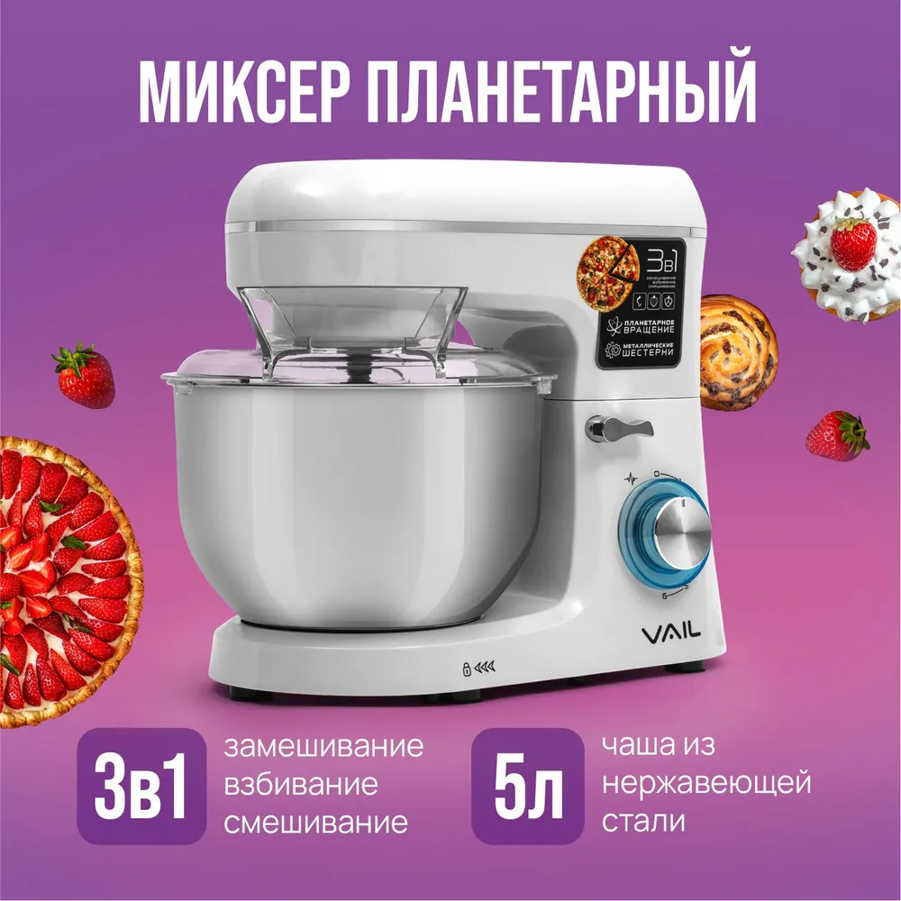 Планетарный миксер VAIL VL-5650, 1200Вт, белый