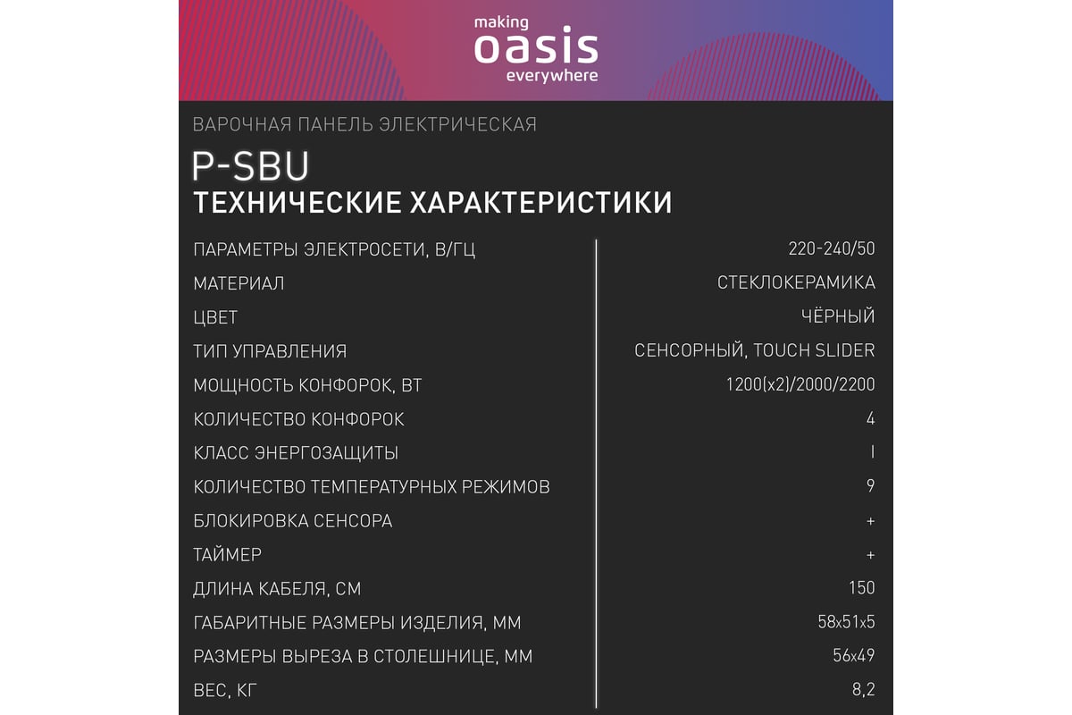 Электрическая варочная панель Oasis P-SBU