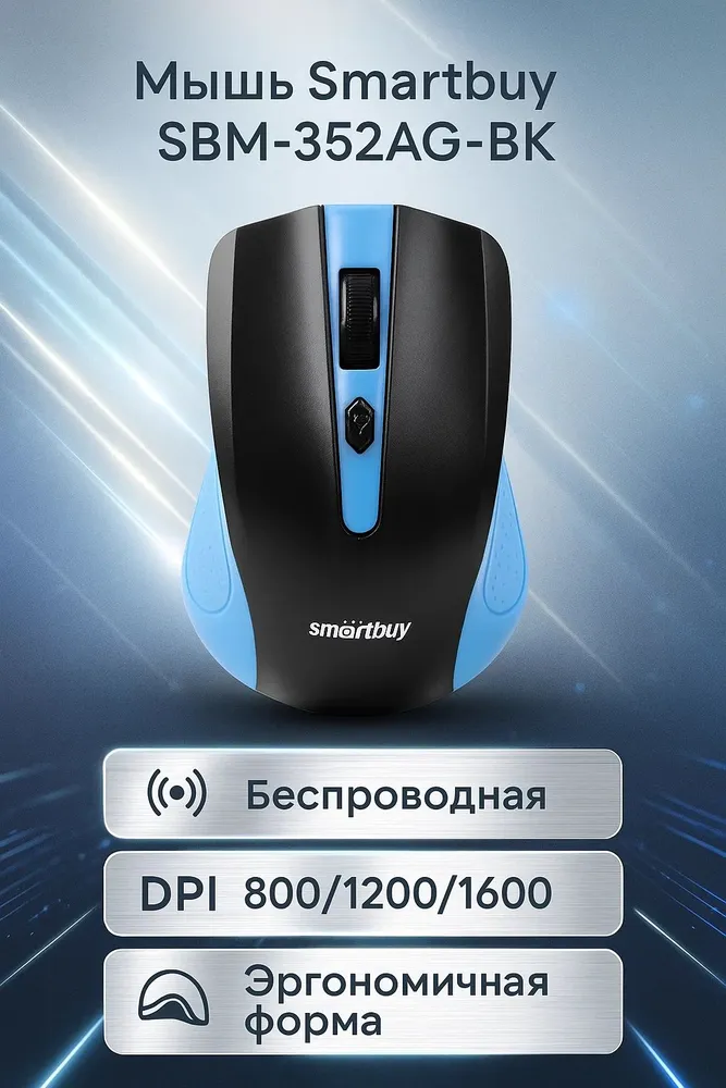 Мышь беспроводная Smartbuy ONE 352 сине-черная (SBM-352AG-BK)