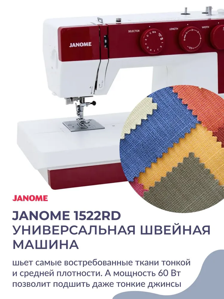 Швейная машина Janome 1522RD