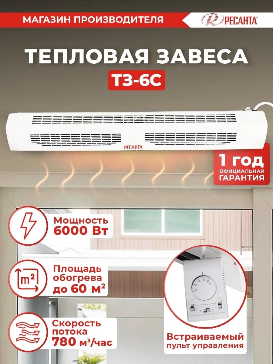 Тепловая завеса РЕСАНТА ТЗ-6С, белый <67/6/3>