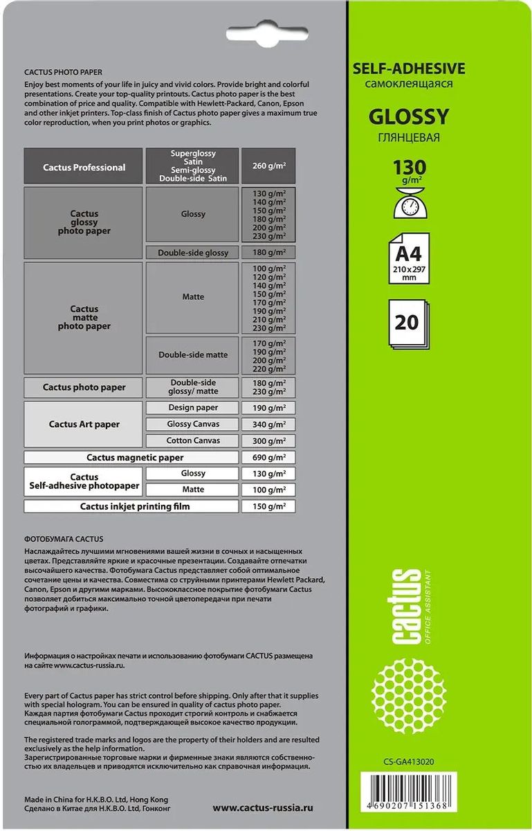 БУМАГА A4 CACTUS Глянцевая самоклеящаяся  А4, 20л (CS-GSA413020)