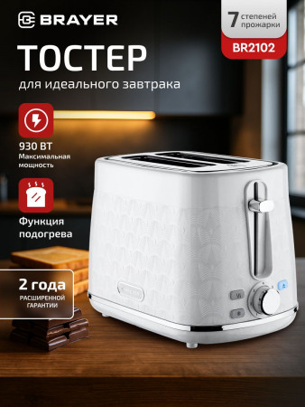 Тостер BRAYER BR2102, белый