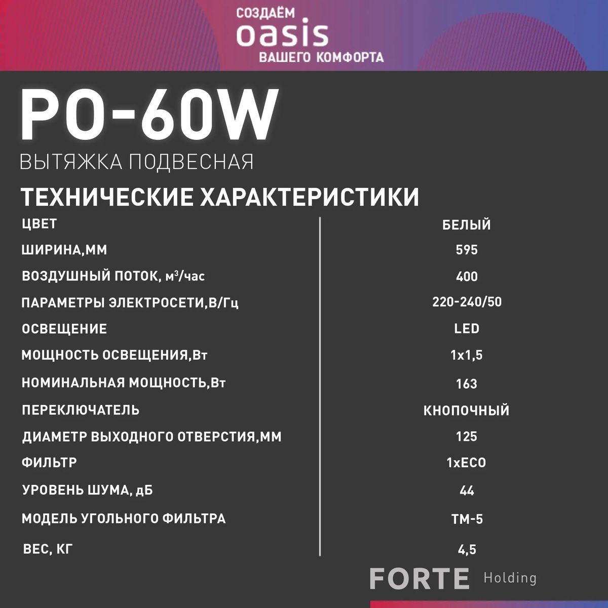 Вытяжка кухонная Oasis PO-60W