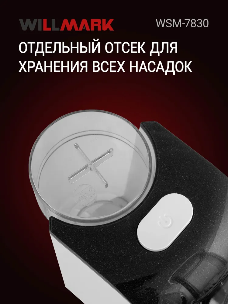 Овощерезка WILLMARK WSM-7830, 200 Вт, DC мотор, 5 насадок + отсек для хранения