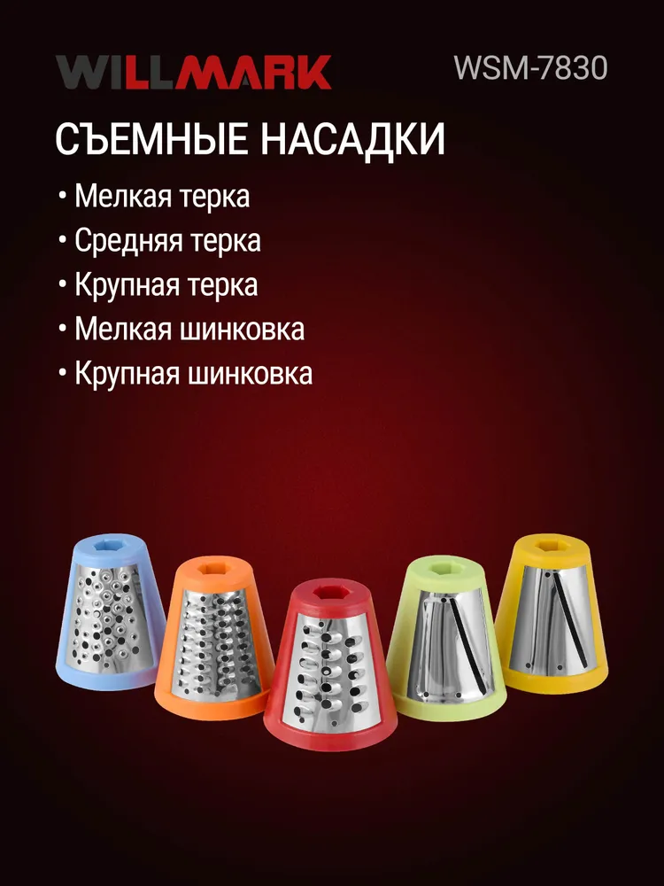 Овощерезка WILLMARK WSM-7830, 200 Вт, DC мотор, 5 насадок + отсек для хранения