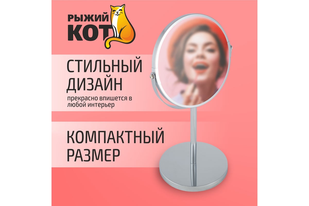 Зеркало косметическое M-1605 двухстороннее на ножке 17*17*35см, металл, стекло