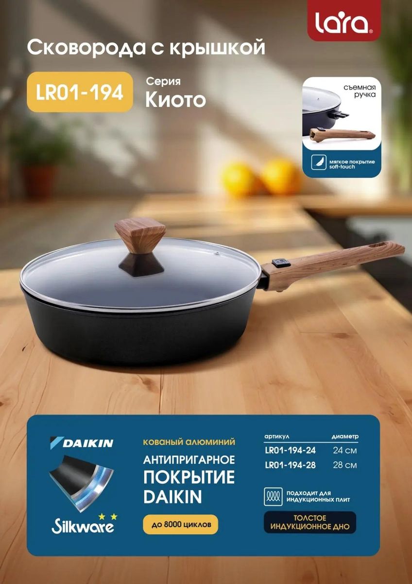 Сковорода LARA LR01-194-24 серия КИОТО 24х6,5см, индукция, покр DAIKIN 8000 цикл, съем ручка, крышка