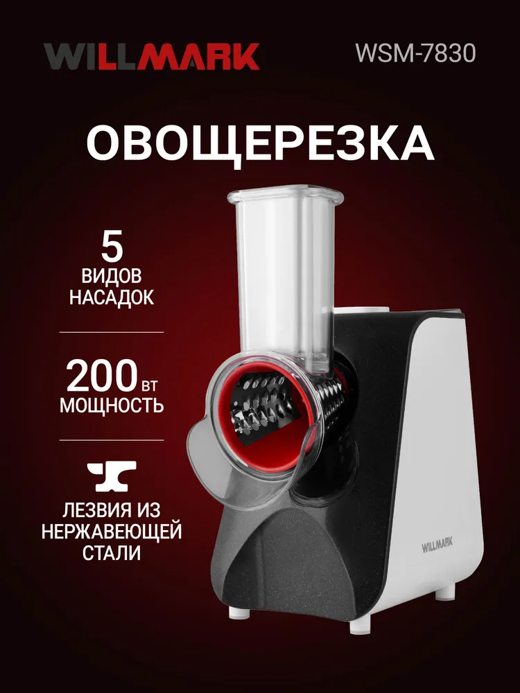Овощерезка WILLMARK WSM-7830, 200 Вт, DC мотор, 5 насадок + отсек для хранения